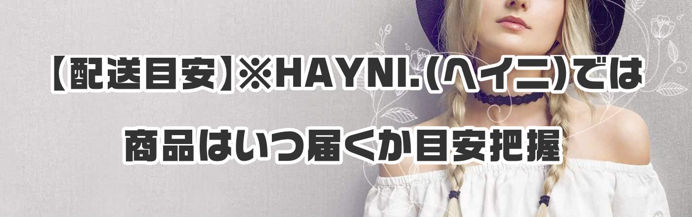 【配送目安】※HAYNI.(ヘイニ)では商品はいつ届くか目安把握